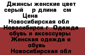 Джинсы женские цвет:серый  44р длина 78см. › Цена ­ 1 250 - Новосибирская обл., Новосибирск г. Одежда, обувь и аксессуары » Женская одежда и обувь   . Новосибирская обл.